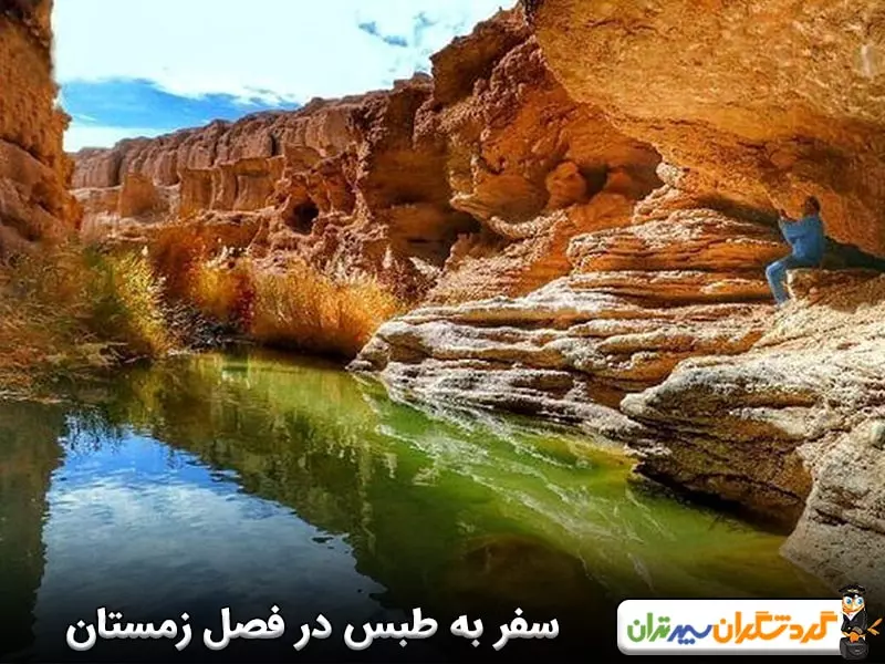 سفر به طبس در فصل زمستان، تماشای کویرها در طبس