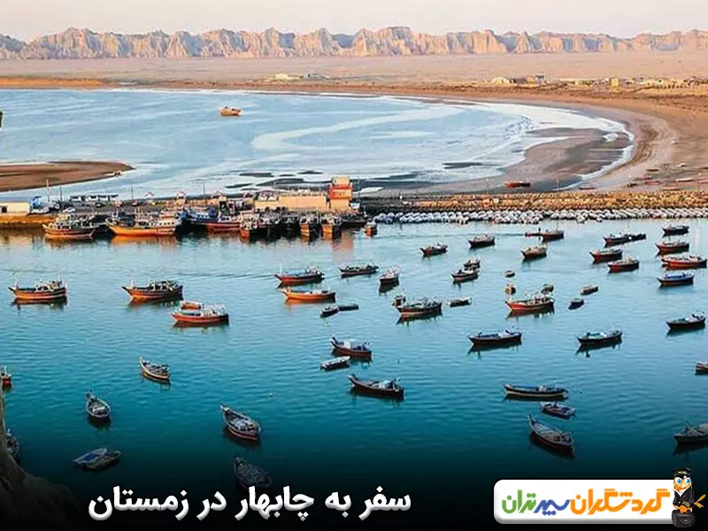 سفر به چابهار در زمستان؛ بهترین شهر ایران برای سفر در فصل زمستان