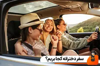 سفر دخترانه کجا بریم؟