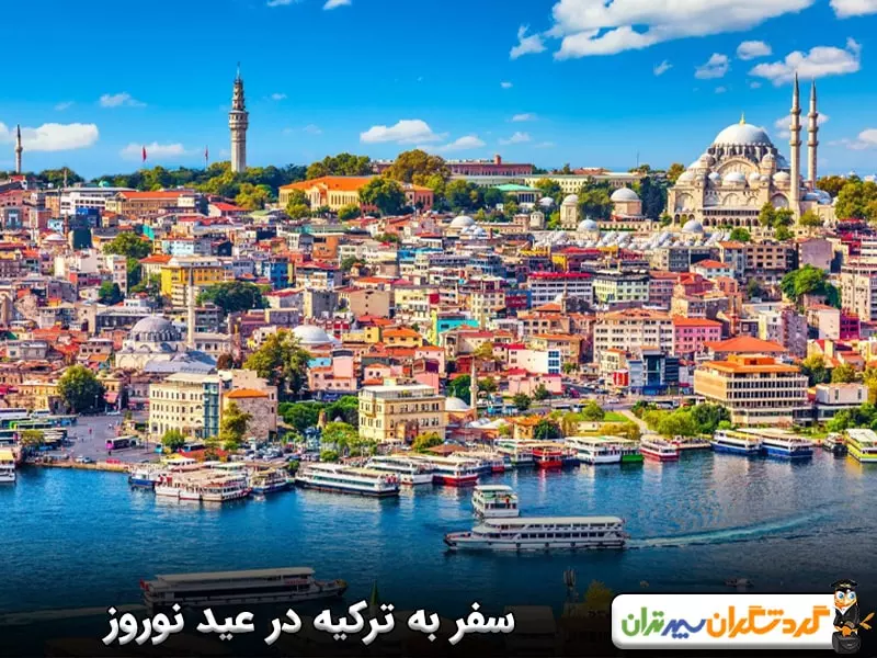 سفر نوروزی به ترکیه؛ با هزینه‌ی سفر به کیش سفر خارجی رو تجربه کن!