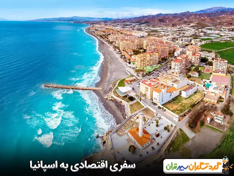 سفری اقتصادی به اسپانیا؛ از فرهنگ غنی تا سواحل زیبا