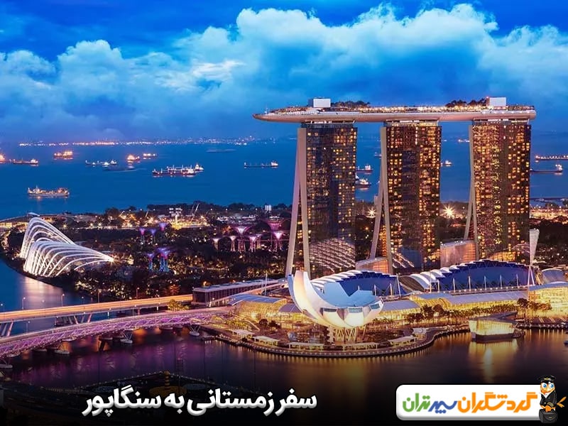 سنگاپور؛ بهترین کشور برای سفر در زمستان با اقلیم گرمسیر