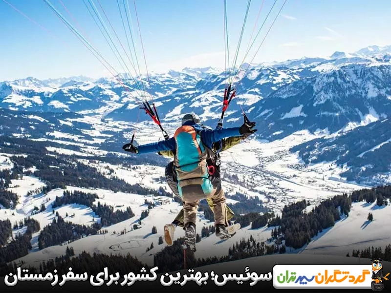 سوئیس؛ بهترین کشور اروپایی برای سفر در زمستان