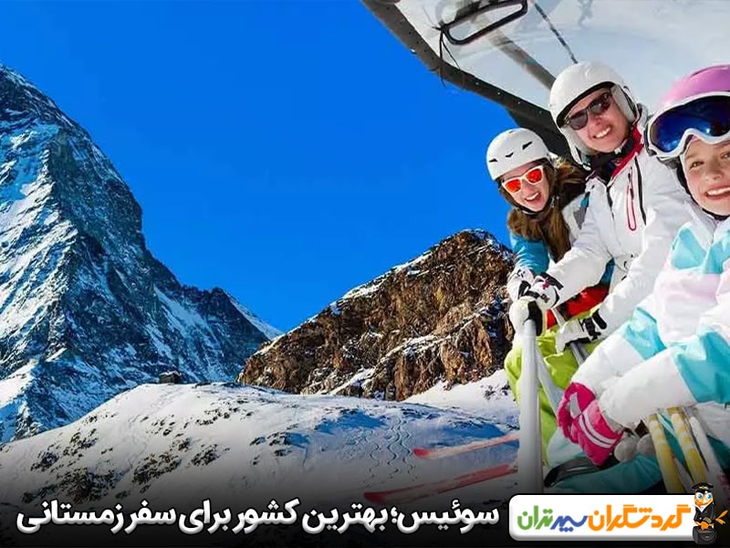 سوئیس؛ بهترین کشور اروپایی برای سفر در زمستان