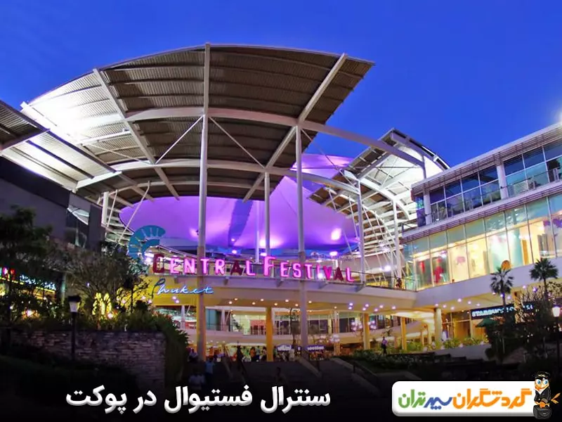 سِنترال فستیوال در پوکت
