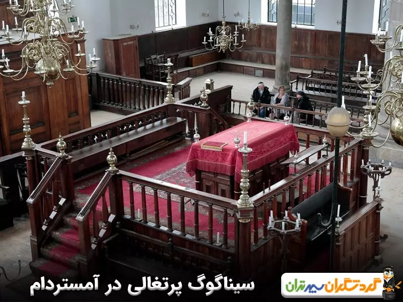 سیناگوگ پرتغالی