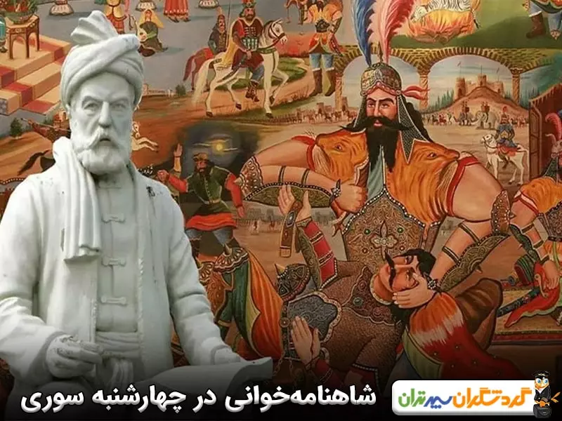 شاهنامه‌ خوانی در چهارشنبه سوری