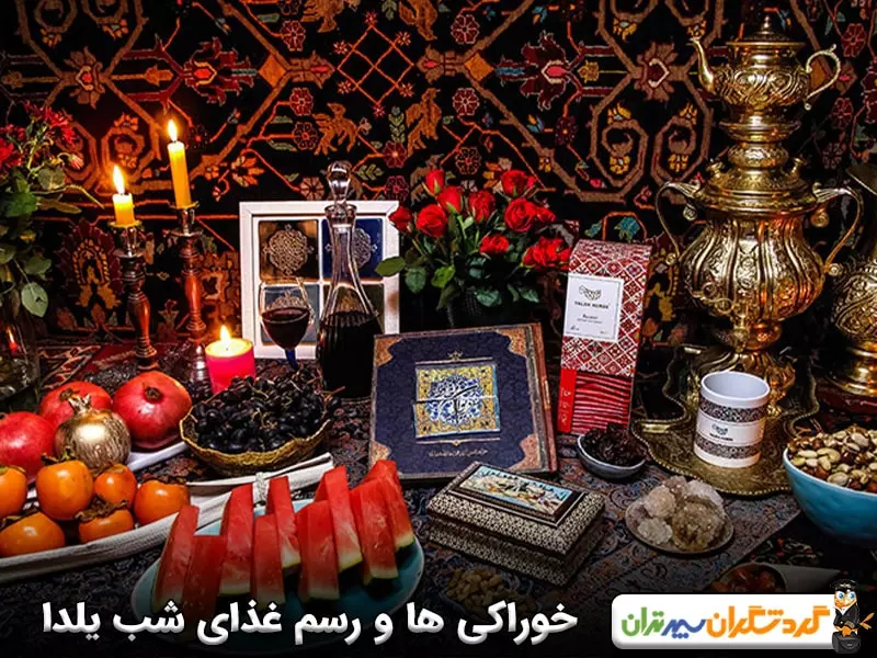 خوراکی ها و رسم غذای شب یلدا