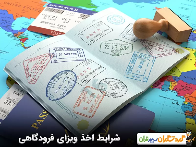 شرایط اخذ ویزای فرودگاهی