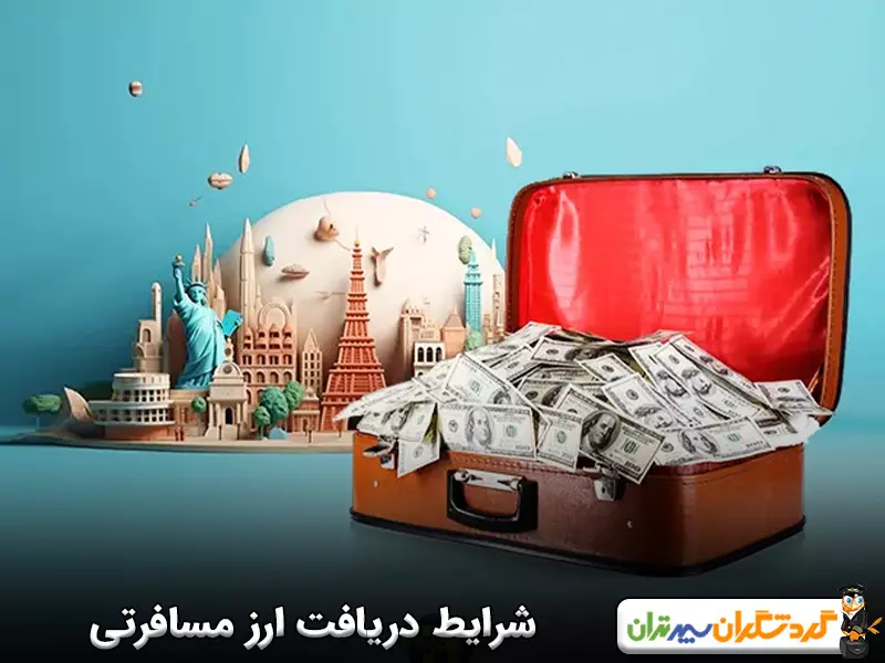 شرایط دریافت ارز مسافرتی