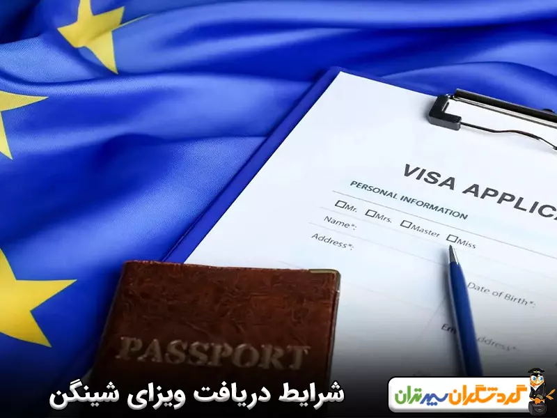شرایط ویزای شینگن چیست؟