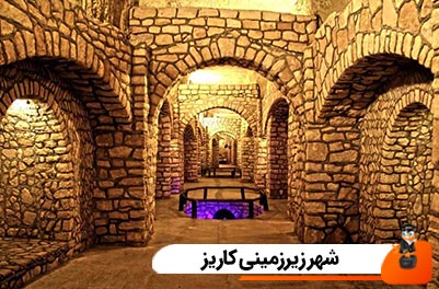 شهر زیرزمینی کاریز