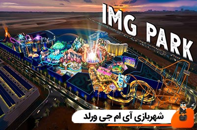 شهربازی آی ام جی ورلد دبی