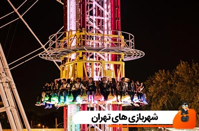 شهربازی های تهران