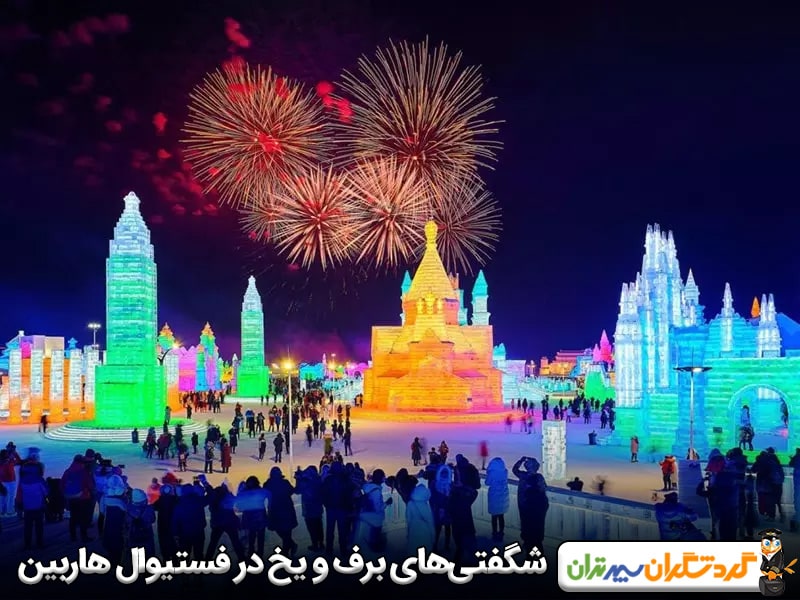 شگفتی‌های برف و یخ در فستیوال هاربین