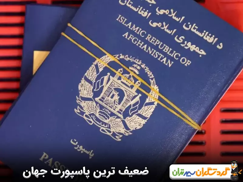 ضعیف ترین پاسپورت جهان کدام است؟