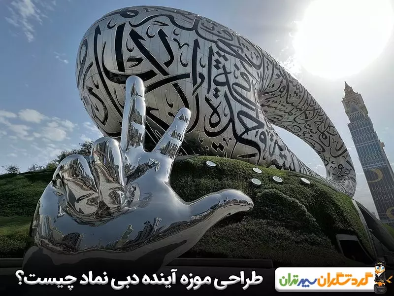 طراحی موزه آینده دبی نماد چیست؟