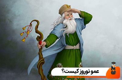 عمو نوروز کیست؟
