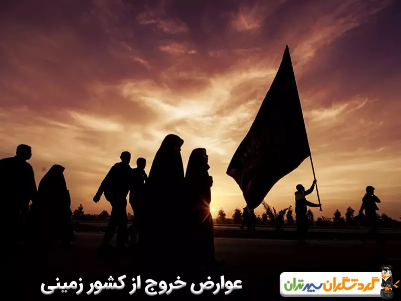 عوارض خروج از کشور زمینی چقدر است؟