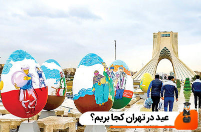 عید در تهران کجا بریم؟