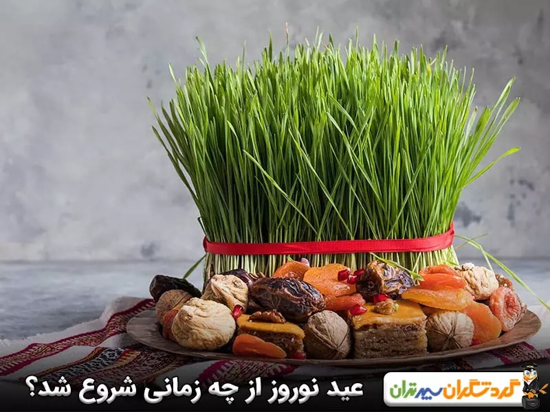 عید نوروز از چه زمانی شروع شد؟