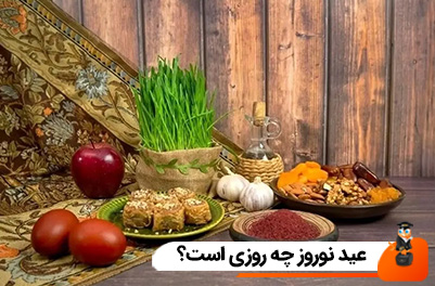 عید نوروز چه روزی است؟