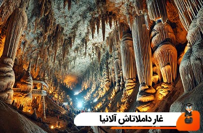 غار داملاتاش آلانیا