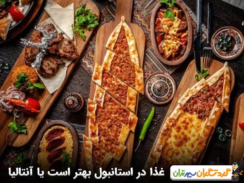 غذا در استانبول بهتر است یا آنتالیا