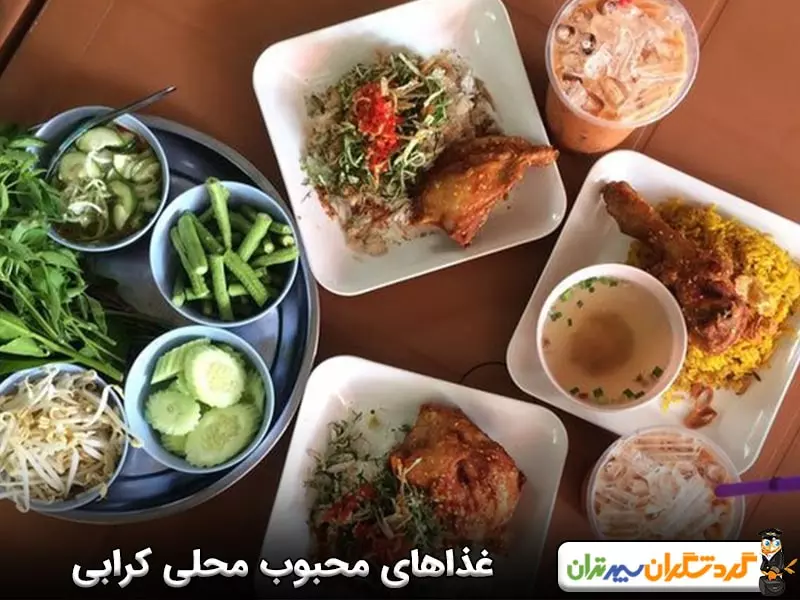 غذاهای محبوب محلی کرابی