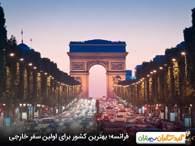 فرانسه؛ تجربه‌ای بی‌نظیر در اولین سفر بین‌المللی