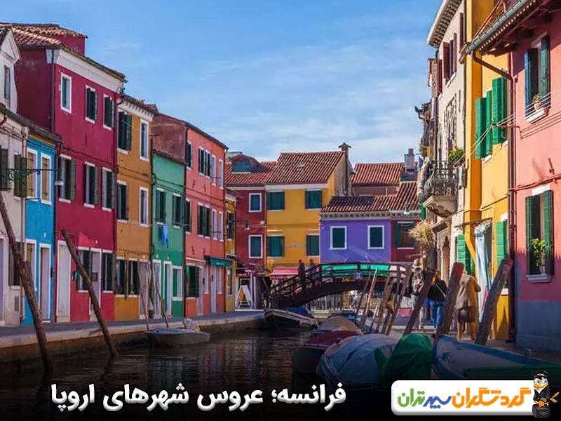 فرانسه؛ عروس شهرهای اروپا