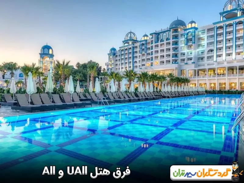 فرق هتل UAll و All
