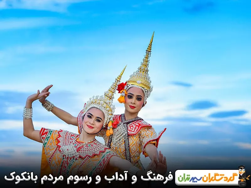 فرهنگ و آداب و رسوم مردم بانکوک