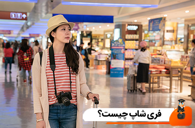 فری شاپ چیست؟