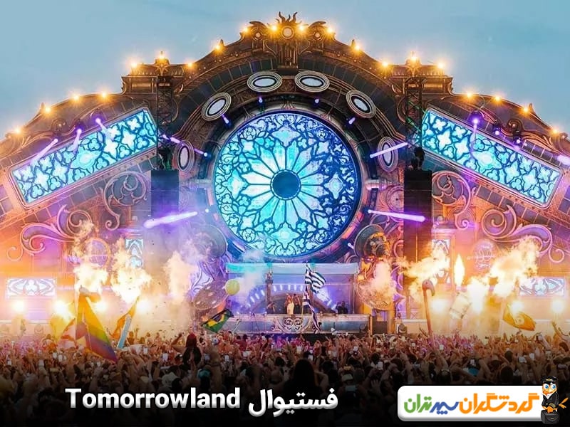 فستیوال Tomorrowland