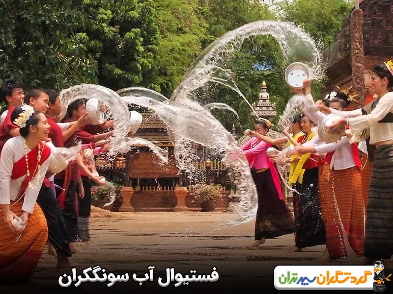 فستیوال آب سونگکران
