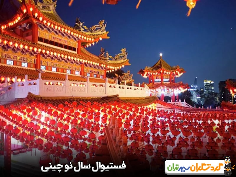 فستیوال سال نو چینی