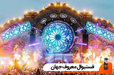 فستیوال معروف جهان