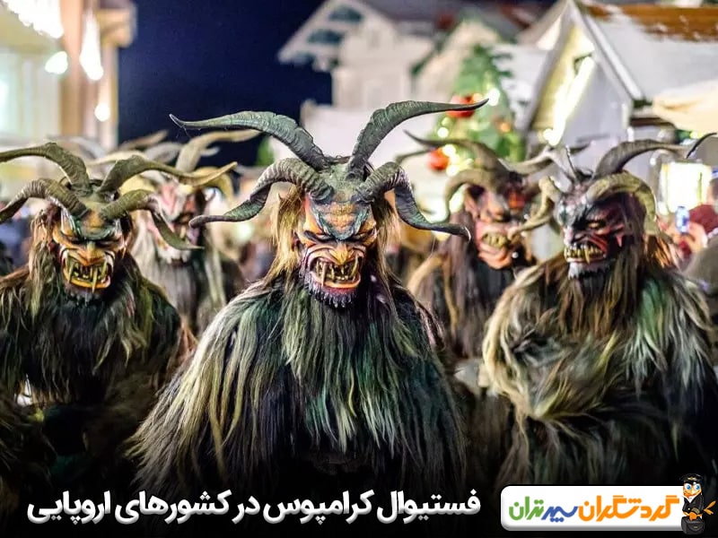 فستیوال کرامپوس در کشورهای اروپایی
