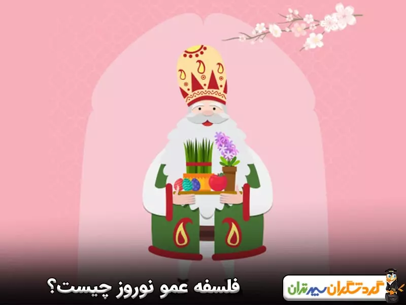 فلسفه عمو نوروز چیست؟