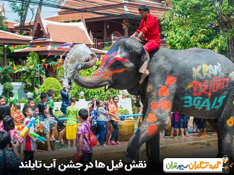 فیل‌ ها در جشن آب تایلند چه نقشی دارند؟