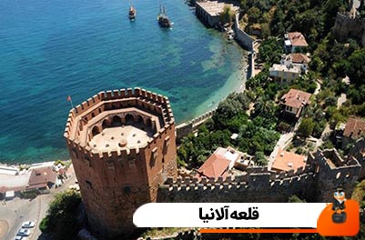 همه چیز درباره قلعه آلانیا