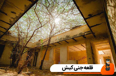 قلعه جنی کیش کجاست؟