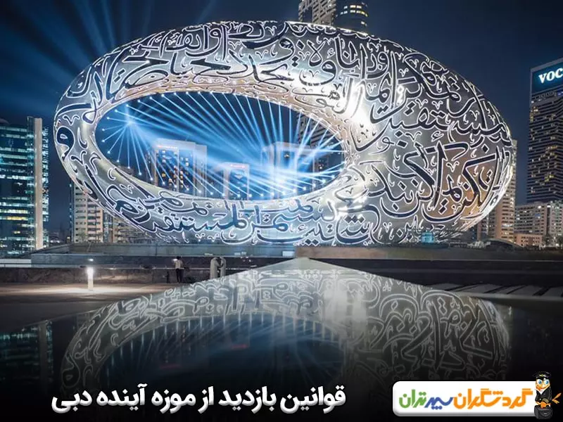 قوانین بازدید از موزه آینده دبی