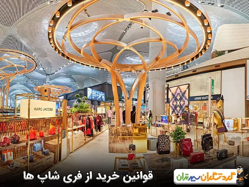 قوانین خرید از فری شاپ ها