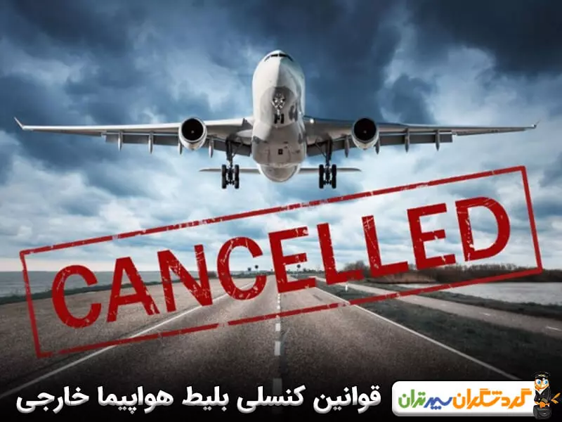 قوانین کنسلی بلیط هواپیما خارجی
