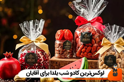 لوکس‌ترین کادو شب یلدا برای آقایان