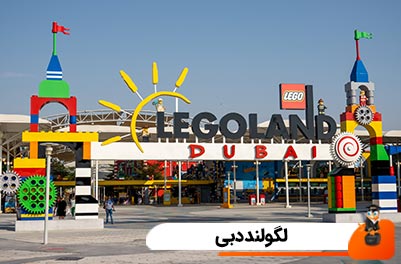 آشنایی با لگولند دبی