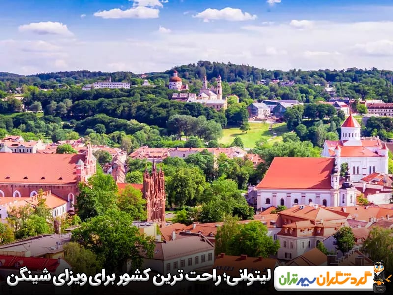 لیتوانی؛ راحت ترین کشور برای ویزای شینگن