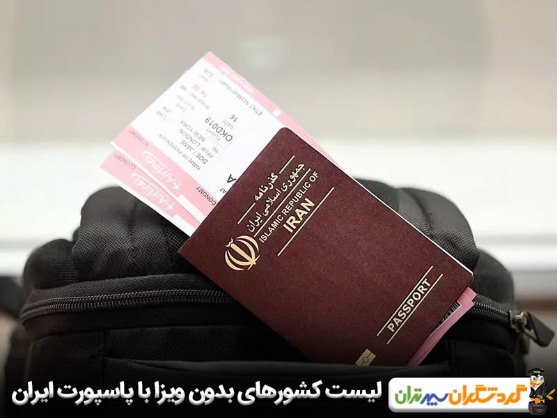 لیست کشورهای بدون ویزا با پاسپورت ایران